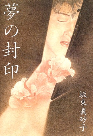 坂東眞砂子:夢の封印