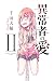 異常者の愛（２） (マンガボックスコミックス)