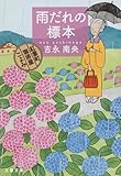 雨だれの標本 紅雲町珈琲屋こよみ