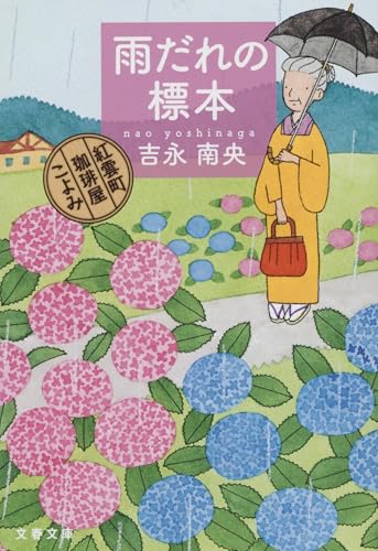 吉永南央:雨だれの標本 紅雲町珈琲屋こよみ