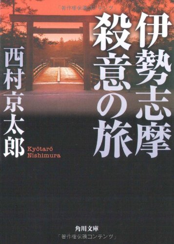 西村京太郎:伊勢志摩殺意の旅 (角川文庫)