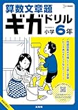 算数文章題ギガドリル 小学６年 (シグマベスト)