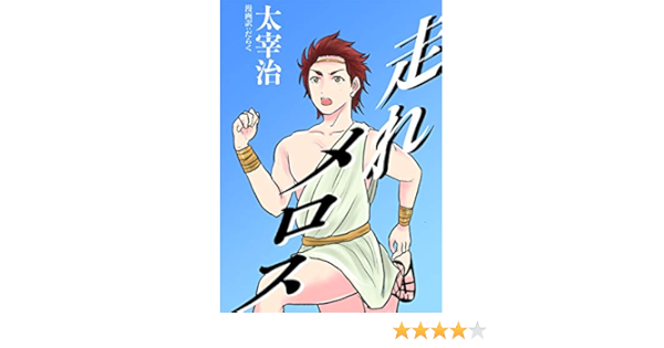 漫画で読む文学 走れメロス 太宰治 だらく マンガ Kindleストア Amazon