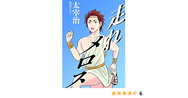 漫画で読む文学 走れメロス 太宰治 だらく マンガ Kindleストア Amazon