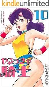 やるっきゃ騎士 10 (みやすのんきデジタル全集)