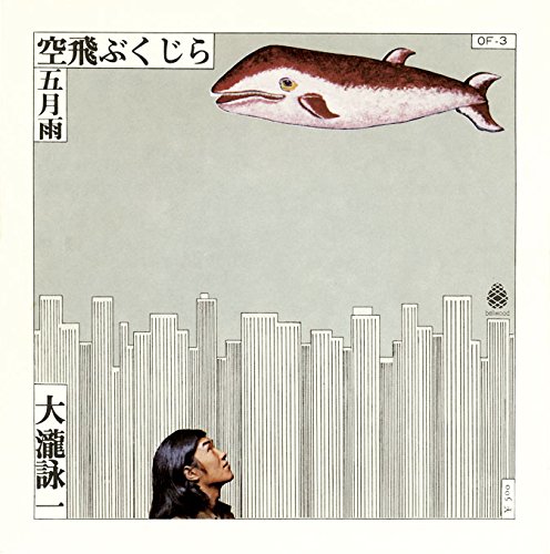 大瀧詠一 空飛ぶくじら/五月雨　EP 大瀧詠一 / 空飛ぶくじら-五月雨 （アナログEP） : ホイホイレコード