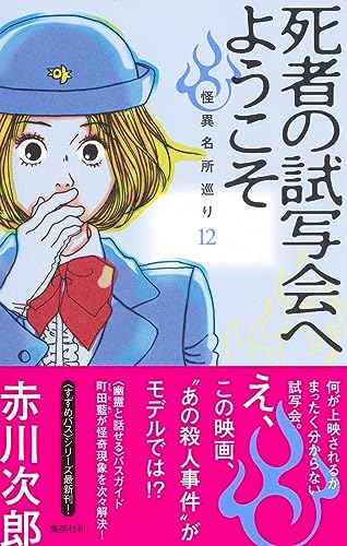 死者の試写会へようこそ 怪異名所巡り 12