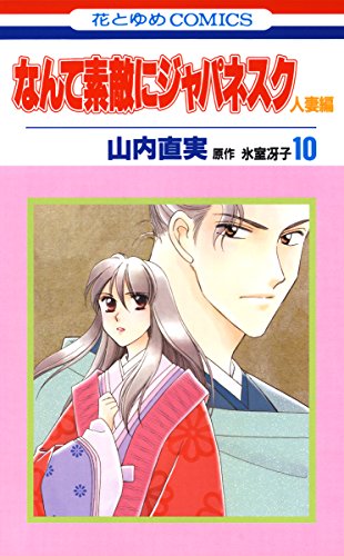 なんて素敵にジャパネスク 人妻編 漫画 1巻から10巻 無料 試し読み 価格比較 マンガリスト
