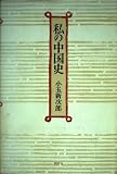 私の中国史