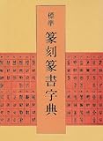 標準篆刻篆書字典