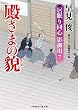 殿さまの貌　居眠り同心 影御用７ (二見時代小説文庫)