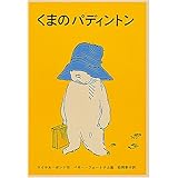 くまのパディントン (世界傑作童話シリーズ)