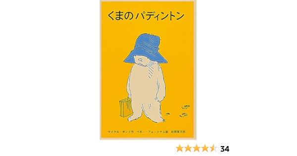 くまのパディントン 世界傑作童話シリーズ マイケル ボンド ペギー フォートナム 松岡 享子 本 通販 Amazon