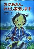 おかあさん、わたし家出します (童話の海 16)