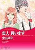 恋人 買います