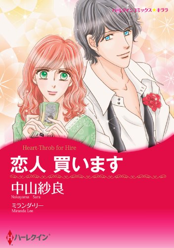 恋人 買います