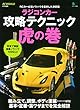 ラジコンカー攻略テクニック虎の巻 (エイムック 3845)