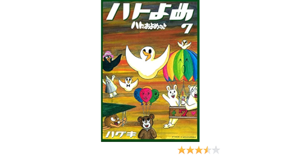 ハトのおよめさん ７ アフタヌーンコミックス ハグキ 青年マンガ Kindleストア Amazon