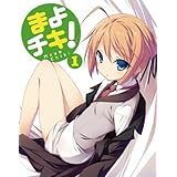 まよチキ！Vol.1【初回限定版】 [Blu-ray]