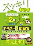 スッキリわかる 日商簿記2級 商業簿記 第8版 [テキスト&問題集] (スッキリわかるシリーズ)