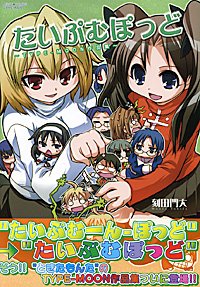 『たいぷむぽっど―Typeーmoon作品集』