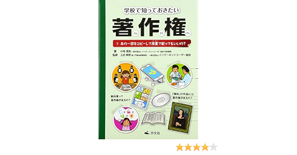 学校で知っておきたい著作権 1 本の一部をコピーして授業で配ってもいいの 信良 小寺 インターネットユーザー協会 紫野 上沼 本 通販 Amazon