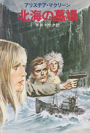 アリステア・マクリーン:北海の墓場 (1979年) (ハヤカワ文庫―NV)