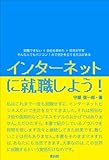 インターネットに就職しよう!