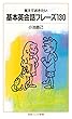 覚えておきたい 基本英会話フレーズ130 (岩波ジュニア新書)