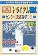 トライアル模試センター試験数学2・B快速!解答 2019年度版―スバラシク得点できる数学2・B