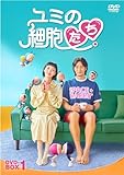 ユミの細胞たち　DVD-BOX１ [DVD]