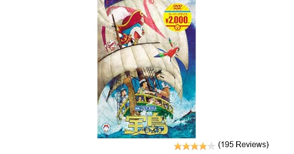 Amazon Co Jp 映画ドラえもん のび太の宝島 映画ドラえもんスーパープライス商品 Dvd Dvd ブルーレイ ドラえもん