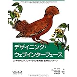 デザイニング・ウェブインターフェース ―リッチなウェブアプリケーションを実現する原則とパターン