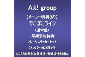 【メーカー特典あり】でこぼこライフ (通常盤)(早期予約特典:フレークステッカーセット（メンバーソロ4種）付)※こちら形態別先着外付け特典は付きません
