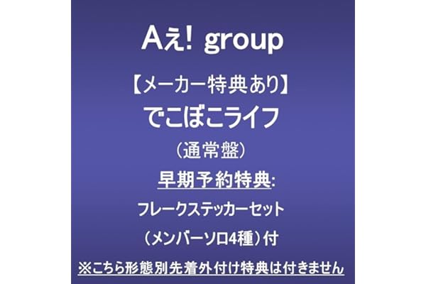 【メーカー特典あり】でこぼこライフ (通常盤)(早期予約特典:フレークステッカーセット（メンバーソロ4種）付)※こちら形態別先着外付け特典は付きません