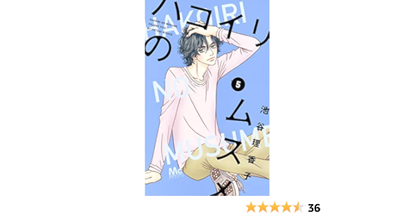 ハコイリのムスメ 5 マーガレットコミックス 池谷 理香子 本 通販 Amazon ハコイリのムスメ 5 マーガレットコミックス 池谷 理香子 本 通販 Amazon