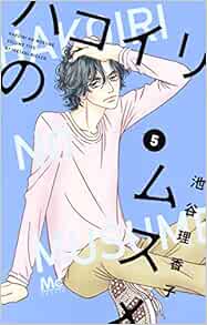 ハコイリのムスメ 5 マーガレットコミックス 池谷 理香子 本 通販 Amazon