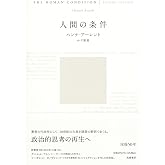 人間の条件 (単行本)