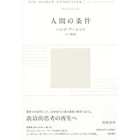 精神の生活 上 | ハンナ アーレント, Arendt,Hannah, 和夫, 佐藤
