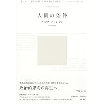 活動的生 | ハンナ・アーレント, 森 一郎 |本 | 通販 | Amazon