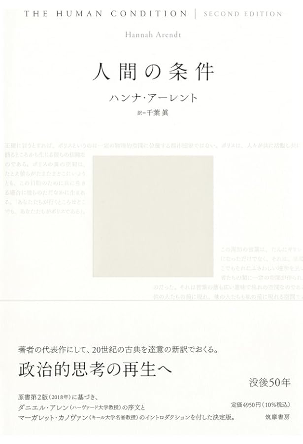 活動的生 | ハンナ・アーレント, 森 一郎 |本 | 通販 | Amazon