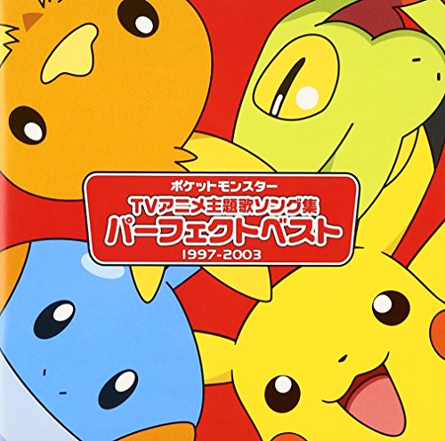 ポケットモンスター TVアニメ主題歌ソング集 パーフェクトベスト(1997