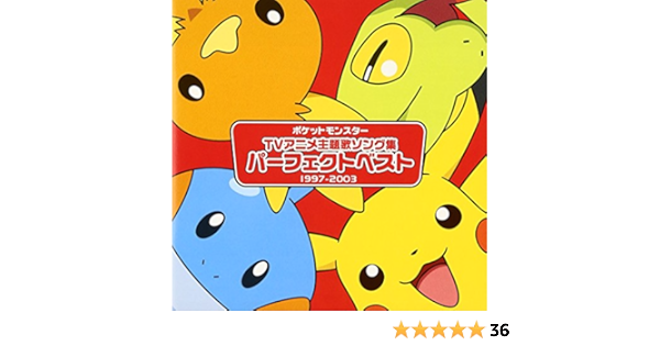 Amazon アニメポケットモンスター Tv主題歌 パーフェクトベスト 1997 03 Tvサントラ ガルーラ小林 ドガース 石塚運昇 コジロウ 三木眞一郎 アニメ ミュージック