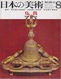 日本の美術 No.16 仏具 1967年 8月号