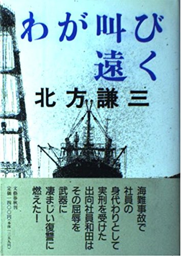 わが叫び遠く