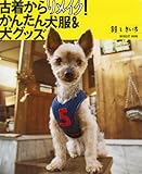 古着からリメイク!かんたん犬服&犬グッズ (INFOREST MOOK)
