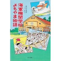海軍機関学校よまやま物語 (イラスト・エッセイシリーズ)