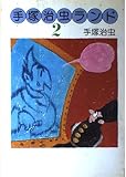 手塚治虫ランド 2