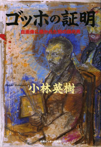 小林英樹:ゴッホの証明―自画像に描かれた別の顔の男