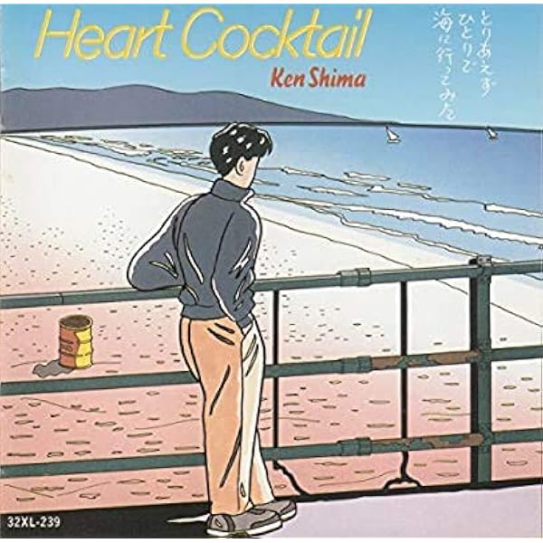 Amazon.co.jp: ハートカクテル: ミュージック